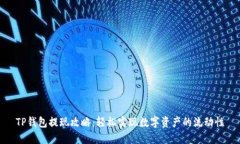 TP钱包提现攻略：轻松实现数字资产的流动性