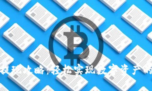 TP钱包提现攻略：轻松实现数字资产的流动性