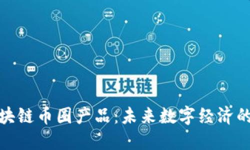 探索区块链币圈产品：未来数字经济的引领者