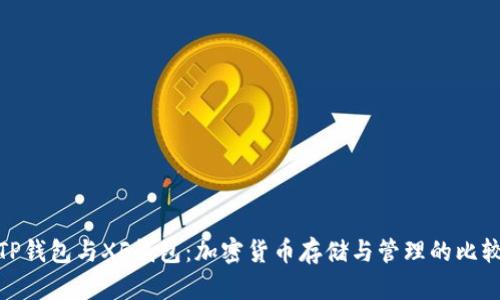 TP钱包与XF钱包：加密货币存储与管理的比较