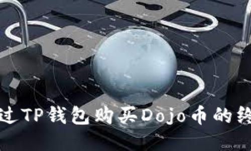 如何通过TP钱包购买Dojo币的终极指南