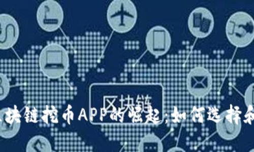合法区块链挖币APP的崛起：如何选择和利用？