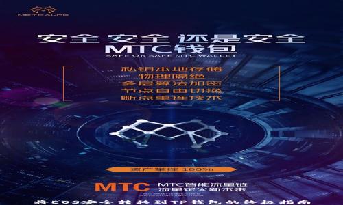 
将EOS安全转移到TP钱包的终极指南