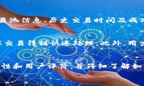 

关于TP钱包转出USDT打包失败的有效解决方案

关键词

TP钱包, USDT, 转账失败

引言
数字货币的普及使得越来越多的人开始接触区块链和加密货币，TP钱包作为一种流行的数字钱包，受到了广泛的欢迎。然而，在使用TP钱包进行转账的过程中，用户可能会遭遇诸如“转出USDT打包失败”的问题。这一问题不仅影响了用户的正常交易体验，也可能导致资金的暂时冻结。本文将详细探讨导致这一问题的原因、提供解决方案，以及针对这一现象的常见问题和解答，力求帮助用户顺利完成转账。 

一、TP钱包转出USDT打包失败的原因分析
在使用TP钱包转出USDT时，用户可能会遇到打包失败的提示。造成这一问题的原因有多种，以下是一些常见的因素：
ul
  listrong网络拥堵：/strong当以太坊或波场网络出现拥堵时，用户的交易请求可能会面临延迟，导致打包失败。/li
  listrong矿工费用不足：/strong每笔区块链交易都需要支付矿工费用，如果设置的费用过低，矿工可能会优先处理其他费用更高的交易，导致你的交易未能被打包。/li
  listrong交易金额问题：/strong如果用户在进行转账时，设置的USDT数量超过了钱包的余额，就会产生打包失败的情况。/li
  listrong钱包版本问题：/strong当TP钱包的版本过旧时，可能无法正常使用新的网络协议，导致转账失败。/li
/ul

二、解决TP钱包转出USDT打包失败的方法
遇到TP钱包转出USDT打包失败的情况，用户可以采取以下几种解决方案：
h41. 检查网络状况/h4
在进行转账之前，首先要确保网络状况良好，可以使用一些区块链浏览器查看网络的拥堵程度。如果网络较为拥堵，可以选择稍后再试，或者尝试提高矿工费用。

h42. 调整矿工费用/h4
在进行USDT转账时，TP钱包会提供推荐的矿工费用。用户可以根据当前网络情况，适当提高矿工费用，以确保交易能够及时被打包。

h43. 确保余额充足/h4
在进行转账操作之前，用户需要先确认自己的TP钱包中USDT余额是否足够。如果余额不足，系统会提示转账失败，因此补充足够的USDT余额至关重要。

h44. 更新TP钱包版本/h4
如果用户发现自己TP钱包版本过低，建议尽快升级到最新的版本。新版钱包通常会修复先前版本中的一些bug，并兼容新的网络协议，这样能够提高交易成功的几率。

三、常见问题解析
h41. TP钱包为什么会出现转出USDT打包失败的提示？/h4
TP钱包出现转出USDT打包失败的提示主要是因为上述的几个原因，尤其是在网络拥堵的情况下，交易的确认时间会延长。此外，矿工费用不足、交易金额超过余额或钱包版本过时等问题也可能导致这一提示的出现。用户在进行任何转账之前，建议对以上因素进行详细检查，以降低出现打包失败的风险。

h42. 如何查看当前网络的拥堵情况？/h4
用户可以通过访问各大区块链浏览器来查看当前网络的拥堵情况。例如，以太坊的用户可以使用Etherscan，波场网络的用户可以使用Tronscan等。在这些网站上，用户可以找到最新的交易池信息、历史交易时间及成功率等数据，从而更好地评估是否需要进行转账操作。

h43. 在设置矿工费用时，应该考虑哪些因素？/h4
设置矿工费用时，用户应该参考以下几个因素：首先要看当前网络的平均矿工费用，一般来说，钱包会自动为用户推荐的费用。但如果网络特别拥堵，用户需要考虑适当提高这一费用，以确保交易得到快速处理。此外，用户还要根据自己的转账紧急程度做出调整，如果不急于转账，可以选择设置较低的费用，这样可以节省资金。

h44. 有没有其他替代钱包可以使用？/h4
当然，市面上有很多其他种类的加密钱包可供选择，如MetaMask、Trust Wallet等。这些钱包也支持USDT交易，且具有不同的用户体验和功能。不过，用户在选择替代钱包时，应确保其安全性和用户评价，并仔细了解如何进行转账和提币操作。

结论
转出USDT打包失败的问题虽然常见，但通常是可以通过调整设置与有效解决方案来加以缓解的。对于TP钱包用户来说，了解网络状况、合理设置矿工费用、及时更新钱包版本、确保余额充足等都是关键步骤。希望本文提供的信息能够帮助用户更顺利地进行数字货币交易。如果继续遇到问题，建议联系TP钱包的客服，获取专业的技术支持。