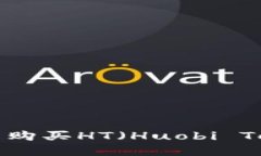 : 如何在TP钱包中购买HT（Huobi Token）：一步步指南