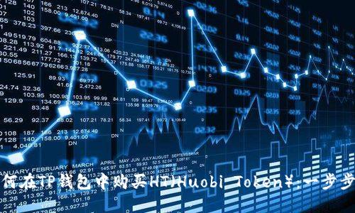 : 如何在TP钱包中购买HT（Huobi Token）：一步步指南