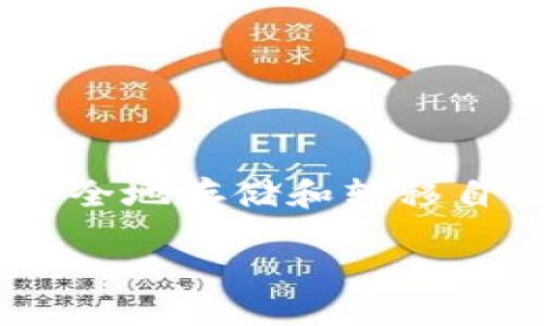 将币转入TP钱包的操作涉及到加密货币的存储与管理，TP钱包作为一种便捷的数字资产管理工具，能够帮助用户安全地存储和转移自己的虚拟货币。在这一过程中，用户可能会面临一些初步理解和实际操作的问题，接下来我们将详细探讨这一主题。

 选择TP钱包，你的数字资产安全守护者