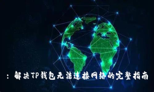 : 解决TP钱包无法连接网络的完整指南