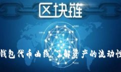 深入分析TP钱包代币曲线：了解资产的流动性与价