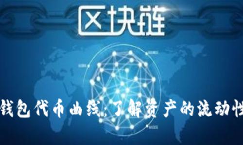 深入分析TP钱包代币曲线：了解资产的流动性与价值定位