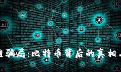 揭秘区块链骗局：比特币背后的真相与防范策略