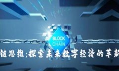 区块链思维：探索未来数字经济的革新之路