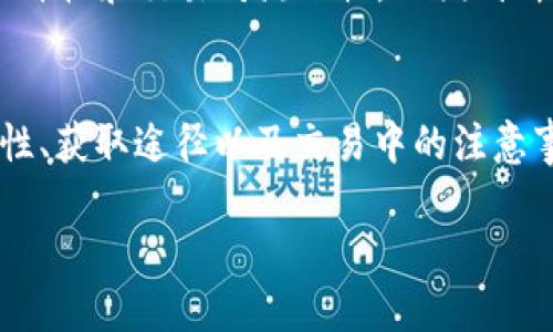   如何在TP钱包上建立USDT？新手指南！ / 
 guanjianci TP钱包, USDT, 加密货币 /guanjianci 

引言
随着加密货币的日益普及，USDT（Tether）作为一种与美元挂钩的稳定币，在数字货币交易中扮演着越来越重要的角色。USDT提供了高流动性和稳定性，成为投资者进行交易和避险的常用工具。而TP钱包作为一种安全、便捷的数字资产管理工具，也越来越受到用户的青睐。那么，如何在TP钱包上建立USDT呢？本文将详细介绍这个过程，并回答一些相关问题，帮助新手用户顺利进行操作。

什么是TP钱包？
TP钱包是一款支持多种加密货币的数字钱包，允许用户便捷地管理和交易他们的数字资产。TP钱包以安全性和用户友好为主要特点，提供了一个直观的界面，让用户能够轻松地存储、转账和交易不同类型的加密货币。尤其是在分类资产日益增多的背景下，TP钱包的多币种支持使其成为理想选择。

如何在TP钱包上创建USDT
在TP钱包上创建USDT的步骤相对简单，下面将为您详细介绍该过程。

h4步骤一：下载与安装TP钱包/h4
首先，您需要在您的智能手机上下载并安装TP钱包。可以通过应用商店（如Apple Store或Google Play）搜索“TP钱包”进行下载。此外，确保从官方网站或官方应用商店进行下载，以避免下载到假冒或恶意软件。

h4步骤二：注册并登录/h4
成功安装后，打开TP钱包并进行注册。您需要设置一个安全的密码，并保存好助记词，以便未来可以恢复您的钱包。如果您已经有现有账户，可以直接登录。

h4步骤三：添加USDT资产/h4
登录后，您将进入钱包主界面。在这里，点击下方的“资产”选项，然后找到“添加资产”或“搜索资产”功能。在搜索框中输入“USDT”，系统会自动查找并显示相关数字货币，找到USDT后，点击“添加”以将其加入您的资产列表。

h4步骤四：获取USDT地址/h4
添加USDT后，您可以点击进入USDT的资产页面，系统将展示您的USDT钱包地址。您可以使用该地址接收USDT。此外，您还可以通过其他交易所或平台充值USDT至TP钱包。

h4步骤五：充值与交易/h4
完成上述步骤后，您可以开始充值USDT或进行交易。在TP钱包中，您可以选择不同的交易对进行交易，操作相对简便。通过“交易”功能，您可以轻松选择买入或卖出USDT。

常见问题

问题一：如何确保TP钱包的安全性？
在处理数字资产时，安全性始终是每位用户最关心的问题。以下是一些确保TP钱包安全性的有效措施：
首先，用户应确保使用强密码并定期更换。建议使用包含数字、字母和特殊符号的复杂密码 。其次，TP钱包还提供了二次验证功能，用户应启用此功能以增加安全性。此外，助记词也非常重要，用户应将其妥善保存，最好是离线保存，并定期备份钱包数据。最后，用户还需注意防范网络钓鱼和恶意软件，不要轻易点击陌生链接或下载不明程序。

问题二：如何通过TP钱包获取USDT？
获取USDT的方法主要有几种。一是直接从其他加密货币交易所（如Binance、Huobi等）购买USDT，提现到TP钱包的地址；二是通过持有其他加密货币（如BTC或者ETH）进行交易获得USDT。通过TP钱包的内置交易功能，用户可以快速买入或者卖出USDT，操作简便且快捷。
然而，对于新手来说，建议先了解市场行情和USDT的价格波动，最好在价格适中时进行购买。同时，还可通过一些交易平台的活动，获取额外的USDT奖励。了解这些途径有助于用户更好地管理和获取USDT。

问题三：TP钱包支持哪些种类的USDT？
TP钱包支持多种不同网络的USDT，比如ERC20（以太坊网络）、TRC20（波场网络）等，每种网络的特性和手续费不同。用户在添加USDT时应注意选择正确的网络，以免发生转账失败或丢失的问题。在选择网络时，用户可以根据个人需求和使用场景进行合理选择。一般而言，TRC20的手续费相对较低，但某些情况下，ERC20可能更受欢迎，因为其流动性更强。

问题四：使用TP钱包交易USDT时需要注意什么？
在使用TP钱包进行USDT交易时，有几个方面需要特别注意。首先，在进行交易前，确认网络环境可靠，避免在公共Wi-Fi下进行交易以防止信息泄露。其次，了解当前的交易费、市场价格和交易对流动性，以便判断交易的时机。最后，确保在交易时仔细检查对方地址，以避免费用损失。通过提高警惕，用户可以大大降低因操作不当而造成的损失。

总结
在TP钱包上建立和管理USDT是相对简单的过程，但确保安全性和正确操作仍然至关重要。通过本文的介绍，相信您对如何在TP钱包上建立USDT有了清晰的理解。同时，关注安全性、获取途径以及交易中的注意事项，将帮助您在加密货币世界中行稳致远。希望您能在数字货币的世界中，找到适合自己的投资策略，获得良好的体验与收益。

如有更多问题，欢迎随时交流与探讨！