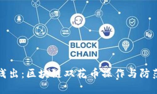深入浅出：区块链双花币操作与防范教程