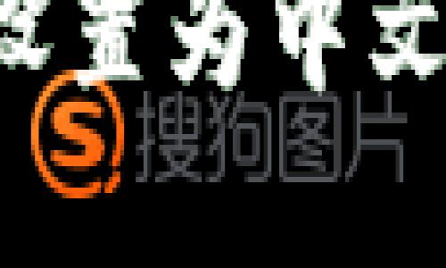 如何将TP钱包设置为中文界面？详尽指南