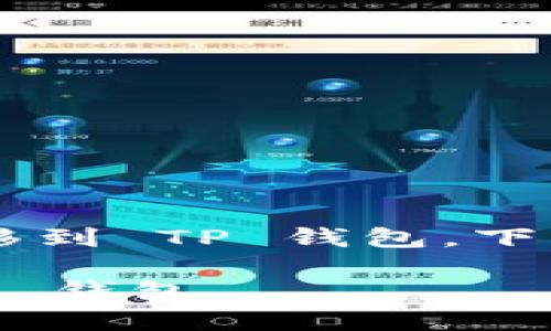 关于如何将 EKT（EKToken） 转移到 TP 钱包，下面详细介绍这个过程和相关信息：

 全面指南：如何将 EKT 提到 TP 钱包
