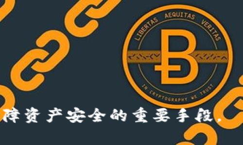 jiaotitp冷钱包如何提币/jiaoti  
冷钱包, 提币, 加密货币/guanjianci  

在加密货币的世界里，安全性是一个重要的话题。冷钱包作为一种保障资金安全的方式，越来越受到用户的欢迎。tp冷钱包是一种普遍使用的冷钱包类型，它以其高安全性和便捷性受到众多加密货币投资者的喜爱。然而，在实际使用中，许多用户仍然对如何提取资产感到困惑。接下来，我们将详细探讨tp冷钱包的提币流程，同时解答一些常见问题，帮助用户更好地理解和运用冷钱包。

一、什么是tp冷钱包？
tp冷钱包属于冷存储设备，它是指将私钥存储在没有互联网连接的设备中。这种方式可以有效防止黑客攻击和网络盗窃。与热钱包不同，冷钱包无需连接互联网，因此它在面对网络安全威胁方面更具优势。

tp冷钱包一般以硬件形式存在，例如USB设备，用户需要在特定的设备上生成和存储自己的私钥。其安全性体现在不使用过程中私钥不被暴露，而在需要使用时，通过特定的操作流程将其连接至网络，以进行加密货币的交易。

二、tp冷钱包提币的步骤
tp冷钱包提币的过程虽然相对复杂，但只要遵循以下步骤，就可以顺利完成：

h41. 准备工作/h4
在开始提币之前，用户需准备好以下设备和信息：
ul
    litp冷钱包设备/li
    li计算机或手机/li
    li有效的加密货币交易所账户（此处可以是任何支持提币的交易平台）/li
    li接收地址（即提币目标地址）/li
/ul

h42. 连接冷钱包/h4
取出tp冷钱包，并通过连接线将其与计算机或手机进行连接。此时需确保计算机没有受到恶意软件的威胁。

h43. 打开钱包软件/h4
启动相应的tp冷钱包管理软件，输入密码进行验证，确保你的冷钱包能够正常读取。

h44. 导出私钥或签名交易/h4
在钱包软件中选择“提币”选项，输入希望提取的金额和目标地址后，软件会要求用户进行私钥签名操作。此步骤确保交易的安全性。

h45. 提交交易信息/h4
确认所输入的信息无误后，提交交易请求。钱包会生成一笔区块链交易，并将其广播到网络上。

h46. 等待确认/h4
一旦交易被确认，资金会转入目标地址。可以通过交易所提供的区块链查询工具进行确认。

三、tp冷钱包提币时的安全注意事项
尽管tp冷钱包提供了良好的安全性，但在操作过程中仍需保持警惕，防范潜在的风险：

h41. 确认设备的安全性/h4
在连接冷钱包之前，请确保你的计算机没有被病毒或恶意软件感染。建议使用最新的防病毒软件进行扫描。

h42. 使用合法钱包软件/h4
确保下载的tp冷钱包软件是官方发布的，防止使用盗版或恶意软件。

h43. 保密你的私钥和密码/h4
私钥和钱包的密码是资产的唯一通行证，切勿随意分享给他人，以避免资产被盗。

h44. 使用双重验证/h4
如果交易所允许，建议启用双重验证，以增加账户的安全性。

四、常见问题解答

h4问题1：提币必须通过冷钱包吗？/h4
虽然冷钱包提供了极高的安全性，但提币并不一定非要通过冷钱包。用户可以根据自己的安全需求和便利程度选择不同的方式进行提币。如果你愿意承担网络安全风险，热钱包同样可以满足提币需求。不过，在保持安全性的前提下，冷钱包仍然是较为推荐的选择。

热钱包一般用于频繁交易，而冷钱包则适合长期持有资产。对于大部分投资者而言，可以将大部分资金存储在冷钱包中，而将部分资金储存在热钱包中用于日常交易。

h4问题2：冷钱包提币的费用如何计算？/h4
提币费用主要包括交易所的提币手续费和区块链的网络费用。每个交易所对提币的收费标准不同，通常都会在提币页面上列明。此外，区块链的网络费用是根据当前网络的拥堵情况而定，当网络交易需求高峰时，这笔费用会有所上升。用户应在提币前对这些费用进行了解，避免因为费用问题造成资产损失。

建议在选择交易所时，对手续费进行比较，寻找性价比高的选择。此外，当网络费用较高时，可以暂时选择等待，有时候网络拥堵一段时间后，费用会有所降低。

h4问题3：tp冷钱包的安全性到底有多高？/h4
tp冷钱包由于不连接互联网，其安全性相较于热钱包而言自然更高。冷钱包的私钥存储在硬件中，不容易受到黑客攻击以及恶意软件的危害。即使计算机被恶意程序入侵，也无法获取冷钱包中的私钥。

然而，冷钱包并非绝对安全，用户仍需注意物理安全问题。例如，冷钱包的丢失、损坏或被盗，用户需要有备份措施，以防万一。此外，使用冷钱包时要识别假冒产品，确保购买的是真正的硬件钱包。

h4问题4：如何选择合适的冷钱包？/h4
选择适合自己的冷钱包需要考虑多个因素：

ul
    li安全性：重点关注冷钱包的安全特性，包括加密技术和用户的信任度。/li
    li支持的币种：确认冷钱包支持你所持有的加密货币种类。/li
    li用户体验：操作的简便性也是考量点，友好的用户界面可以大大提升用户体验。/li
    li备份与恢复桌面：确保冷钱包提供备份和故障恢复功能，以防资产的丢失。/li
    li预算：冷钱包的价格跨度较大，需根据自己的预算做出选择。/li
/ul

总结来说，tp冷钱包的提币过程相对简单，但用户在操作时应确保安全，并预先了解相关费用和流程。随着加密货币市场的发展，冷钱包的使用也愈加普及，合理使用冷钱包将是保障资产安全的重要手段。