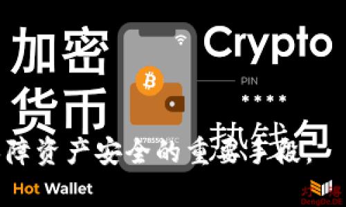 jiaotitp冷钱包如何提币/jiaoti  
冷钱包, 提币, 加密货币/guanjianci  

在加密货币的世界里，安全性是一个重要的话题。冷钱包作为一种保障资金安全的方式，越来越受到用户的欢迎。tp冷钱包是一种普遍使用的冷钱包类型，它以其高安全性和便捷性受到众多加密货币投资者的喜爱。然而，在实际使用中，许多用户仍然对如何提取资产感到困惑。接下来，我们将详细探讨tp冷钱包的提币流程，同时解答一些常见问题，帮助用户更好地理解和运用冷钱包。

一、什么是tp冷钱包？
tp冷钱包属于冷存储设备，它是指将私钥存储在没有互联网连接的设备中。这种方式可以有效防止黑客攻击和网络盗窃。与热钱包不同，冷钱包无需连接互联网，因此它在面对网络安全威胁方面更具优势。

tp冷钱包一般以硬件形式存在，例如USB设备，用户需要在特定的设备上生成和存储自己的私钥。其安全性体现在不使用过程中私钥不被暴露，而在需要使用时，通过特定的操作流程将其连接至网络，以进行加密货币的交易。

二、tp冷钱包提币的步骤
tp冷钱包提币的过程虽然相对复杂，但只要遵循以下步骤，就可以顺利完成：

h41. 准备工作/h4
在开始提币之前，用户需准备好以下设备和信息：
ul
    litp冷钱包设备/li
    li计算机或手机/li
    li有效的加密货币交易所账户（此处可以是任何支持提币的交易平台）/li
    li接收地址（即提币目标地址）/li
/ul

h42. 连接冷钱包/h4
取出tp冷钱包，并通过连接线将其与计算机或手机进行连接。此时需确保计算机没有受到恶意软件的威胁。

h43. 打开钱包软件/h4
启动相应的tp冷钱包管理软件，输入密码进行验证，确保你的冷钱包能够正常读取。

h44. 导出私钥或签名交易/h4
在钱包软件中选择“提币”选项，输入希望提取的金额和目标地址后，软件会要求用户进行私钥签名操作。此步骤确保交易的安全性。

h45. 提交交易信息/h4
确认所输入的信息无误后，提交交易请求。钱包会生成一笔区块链交易，并将其广播到网络上。

h46. 等待确认/h4
一旦交易被确认，资金会转入目标地址。可以通过交易所提供的区块链查询工具进行确认。

三、tp冷钱包提币时的安全注意事项
尽管tp冷钱包提供了良好的安全性，但在操作过程中仍需保持警惕，防范潜在的风险：

h41. 确认设备的安全性/h4
在连接冷钱包之前，请确保你的计算机没有被病毒或恶意软件感染。建议使用最新的防病毒软件进行扫描。

h42. 使用合法钱包软件/h4
确保下载的tp冷钱包软件是官方发布的，防止使用盗版或恶意软件。

h43. 保密你的私钥和密码/h4
私钥和钱包的密码是资产的唯一通行证，切勿随意分享给他人，以避免资产被盗。

h44. 使用双重验证/h4
如果交易所允许，建议启用双重验证，以增加账户的安全性。

四、常见问题解答

h4问题1：提币必须通过冷钱包吗？/h4
虽然冷钱包提供了极高的安全性，但提币并不一定非要通过冷钱包。用户可以根据自己的安全需求和便利程度选择不同的方式进行提币。如果你愿意承担网络安全风险，热钱包同样可以满足提币需求。不过，在保持安全性的前提下，冷钱包仍然是较为推荐的选择。

热钱包一般用于频繁交易，而冷钱包则适合长期持有资产。对于大部分投资者而言，可以将大部分资金存储在冷钱包中，而将部分资金储存在热钱包中用于日常交易。

h4问题2：冷钱包提币的费用如何计算？/h4
提币费用主要包括交易所的提币手续费和区块链的网络费用。每个交易所对提币的收费标准不同，通常都会在提币页面上列明。此外，区块链的网络费用是根据当前网络的拥堵情况而定，当网络交易需求高峰时，这笔费用会有所上升。用户应在提币前对这些费用进行了解，避免因为费用问题造成资产损失。

建议在选择交易所时，对手续费进行比较，寻找性价比高的选择。此外，当网络费用较高时，可以暂时选择等待，有时候网络拥堵一段时间后，费用会有所降低。

h4问题3：tp冷钱包的安全性到底有多高？/h4
tp冷钱包由于不连接互联网，其安全性相较于热钱包而言自然更高。冷钱包的私钥存储在硬件中，不容易受到黑客攻击以及恶意软件的危害。即使计算机被恶意程序入侵，也无法获取冷钱包中的私钥。

然而，冷钱包并非绝对安全，用户仍需注意物理安全问题。例如，冷钱包的丢失、损坏或被盗，用户需要有备份措施，以防万一。此外，使用冷钱包时要识别假冒产品，确保购买的是真正的硬件钱包。

h4问题4：如何选择合适的冷钱包？/h4
选择适合自己的冷钱包需要考虑多个因素：

ul
    li安全性：重点关注冷钱包的安全特性，包括加密技术和用户的信任度。/li
    li支持的币种：确认冷钱包支持你所持有的加密货币种类。/li
    li用户体验：操作的简便性也是考量点，友好的用户界面可以大大提升用户体验。/li
    li备份与恢复桌面：确保冷钱包提供备份和故障恢复功能，以防资产的丢失。/li
    li预算：冷钱包的价格跨度较大，需根据自己的预算做出选择。/li
/ul

总结来说，tp冷钱包的提币过程相对简单，但用户在操作时应确保安全，并预先了解相关费用和流程。随着加密货币市场的发展，冷钱包的使用也愈加普及，合理使用冷钱包将是保障资产安全的重要手段。