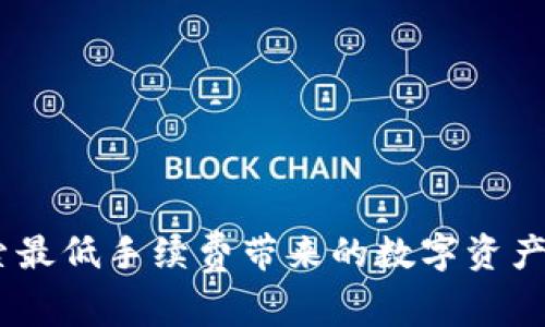 TP钱包：探索最低手续费带来的数字资产管理新机遇