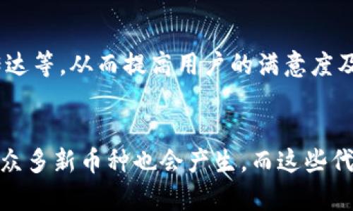 区块链币能分成吗？解析“拆分”背后的奥秘

区块链, 加密货币, 分叉/guanjianci

随着区块链技术的蓬勃发展，各种加密货币层出不穷，许多投资者也纷纷涌入这个新兴市场。而在这个圈子里，区块链币的“拆分”问题更是引人关注。那么，区块链币真的能分成吗？这其中涉及哪些重要的概念和技术？本文将对此进行全面深入的分析。

什么是区块链币的“拆分”？
区块链币的拆分通常指的是通过某种技术手段，使得现有的加密货币在数量上发生变化的过程。这里最广为人知的形式是“分叉（Fork）”。分叉就类似于软件开发中的版本更新，区块链上的分叉可分为两种类型：硬分叉和软分叉。

硬分叉是当区块链网络中的节点不再遵守某一种规则，导致区块链被分割成两条独立的链。以比特币和比特币现金为例，原本是同一个区块链网络，因规则的不同导致创建了两个独立的加密货币。软分叉则是在不改变原有链状态的情况下升级协议。例如，比特币的SegWit（隔离见证）升级就是一个软分叉。

区块链币“拆分”的技术原理
区块链的拆分主要基于其去中心化、分布式记账的特性。在区块链上，所有交易记录保存在多个节点中，节点通过共识机制达成一致。拆分过程通常涉及以下几个步骤：

1. **协议升级**：业界的开发者或社区会提出修改协议的提案，这个提案随后经过讨论、测试和投票，以确定是否实施升级。

2. **节点的选择**：如果大部分节点同意新协议，那么网络将会执行这个新的规则。如果只有部分节点同意，那么便会形成一个硬分叉。

3. **产生新币**：在硬分叉后，用户会在两个链上都有资产。例如，一个持有1个比特币的用户在分叉后，得到1个比特币和1个新的比特币现金。

4. **链的独立性**：分叉后的两条链是独立发展的，每条链有不同的社区支持，未来可能会有不同的用途和价值。

分叉对币的价值有什么影响？
分叉对加密货币的市场价值往往会产生深远的影响。以下几点是最常见的影响：

1. **市场反应**：通常，分叉的消息会引起市场的广泛关注，导致交易量增加，价格波动剧烈。比如比特币现金的分叉就曾引起比特币价格的大幅波动。

2. **短期投机**：在分叉前后，投资者会进行短期投机活动，买入或卖出相关币种，以从价格波动中获取利润，这个行为本身可能加剧市场的不稳定。

3. **长期价值**：分叉可能使得原有币种存在一定的价值稀释。这样的局面对投资者的影响是一把双刃剑，优秀的项目可能继续增值，但若项目原本基础薄弱，分叉后可能价值变得不稳定甚至跌至低迷。

4. **信任问题**：如果分叉是因为协议不兼容或社区分裂，原有币的信任度可能下降，进而影响价格。反之，如果分叉能推动技术进步，用户群体扩大，则可能提高原有币种价值。

区块链币能否自我分成？
从技术层面来看，区块链币并不存在自我分成的能力。拆分通常是社区参与开发和决策的过程，用户群体及其支持的项目能够影响拆分的结果。在技术实现上，任何协议变动需经过全网节点共识，而非单一节点或少数节点所能主导。

在投资者的角度，较为成熟的币种其社区运营相对稳定与透明，有可能通过正式管道进行分叉，而不成熟的币种则可能因为技术难题等限制，无法实现有效的社区决策和分叉实施。

如何安全投资分叉后的币？
投资者在面对分叉时，需注意一些安全提示以保障自身资金，而对分叉后产生的新币种投资也需谨慎：

1. **了解分叉背景**：在投资前，多了解即将进行的分叉的目的、技术方案、团队背景等，有助于判断其潜在价值。

2. **选择信誉度高的交易所**：对于新币的交易，优先选择知名度高、信誉良好的交易所，以避免潜在的资金安全问题和市场操控。

3. **分散投资**：在确认新币种的投资可能性之前，先进行资产的分散配置，降低因市场波动产生风险的可能性。

4. **注意监管合规**：在不同行政区域具有不同的监管政策，投资者需提前了解分叉币种在本地区的合规性，以避免法律风险。

总结
区块链币的“拆分”现象不仅为投资者提供了更多的机会，也引发了许多争议与讨论。尽管从技术上来说，分叉是可行的，但其背后涉及的社区动态、市场反应以及政策合规等多重因素，均需投资者认真对待。

无论是针对成熟币种或新兴币种，理解区块链的本质与应用场景，采取合适的投资策略，始终是保障投资安全与增值的关键。希望本文能为读者提供一些启发和指导，让大家在这个多变的市场中游刃有余。

常见问题

问题1：分叉后原有币种的价值会受到影响吗？
分叉后原有币种的价值与社区支持、技术进步以及投资者信心都有关系。通常情况下，分叉能够促使币种的技术革新和市场关注，提高其名气从而可能吸引资金流入，造成短期内价格上涨。然而，若分叉导致的结果不如预期或出现项目团队变动，则会削弱原有币种品牌的影响力甚至引发抛售。此外，投资者需关注新币的实际应用场景，理性评估其长期价值。

问题2：如何参与一个分叉？
参与一个分叉只需要持有分叉前的币种，并确保其资产存放在支持分叉的新钱包地址上。通常情况下，持有加密资产的用户只需在分叉发生时将资产保留在相应的转账地址，即可自动获得新生成的币种或在后续交易所启用对应功能。此外，了解分叉的公告时间与帮助文档，可以确保在分叉时准确操作，避免资产损失。

问题3：分叉对交易所的影响如何？
分叉对交易所的影响通常体现在资产交易、用户体验及市场信心等多个层面。面对即将来临的分叉，成熟的交易所通常会提前公告并为用户提供分叉支持，包括原有币的保留、信息传达等，从而提高用户的满意度及市场信任。而对于较小的交易所，可能因技术短板被迫关闭某些交易对，从而导致流失用户。因此选择稳定且 responsive 的交易所能够更好的服务于用户，而且能保障其资产安全。

问题4：未来区块链币的拆分功能会更加普遍吗？
随着区块链技术的深入发展，用户对加密资产的重视程度不断增加，关注他们的资产增值和使用场景。未来，随着越来越多的基于区块链的养老储蓄、身份证明、文物保护等领域出现，众多新币种也会产生，而这些代币可能不可避免地面临分叉问题。综合考虑，分叉将会成为币种发展战略中的一部分，用户应加强对市场动态变化的监控与应对能力，以便参与到未来区块链的发展趋势当中。