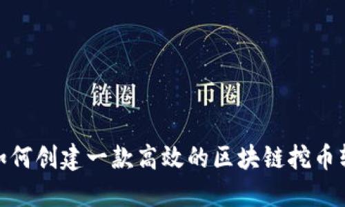 : 如何创建一款高效的区块链挖币软件