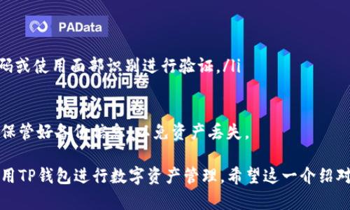 TP钱包苹果商店上架的最新动态  
随着加密货币和区块链技术的发展，TP钱包逐渐成为用户管理数字资产的重要工具之一。它不仅提供了安全的存储解决方案，还支持多种数字货币的交易和管理。然而，由于苹果商店对加密应用程序的严格审核政策，TP钱包在苹果平台上的上架情况一直备受关注。  
截至目前，TP钱包已重新上架苹果商店。经历了一段时间的下架与审核，开发团队对应用进行了进一步的和整改，确保符合苹果的所有规定。这一消息无疑让众多 iOS 用户感到欣喜，他们现在可以通过苹果商店直接下载和安装 TP 钱包，体验安全、便捷的数字资产管理服务。  
重新上架后，TP钱包在功能和用户体验方面有什么变化，也引起了用户的关注。开发团队在用户反馈的基础上进行了一系列改进，使得钱包的界面更加友好，操作更加简便，功能更加多样化。用户现在可以通过手机随时随地管理自己的数字资产，享受更为便捷的交易体验。

TP钱包的基本功能介绍  
TP钱包是一款功能强大的数字货币钱包，支持多种主流加密货币的存储和交易。其主要功能包括：  
ul  
    listrong资产管理：/strong用户可以在TP钱包中添加和管理多种数字资产，如比特币、以太坊等，随时查看账户余额和交易记录。/li  
    listrong交易功能：/strongTP钱包支持快速交易，用户可以方便地发送和接收数字货币，同时也提供了查看交易状态及历史记录的功能。/li  
    listrong安全性保障：/strongTP钱包采用了高级加密技术，确保用户的资产安全。此外，钱包还支持多重签名和私钥安全管理，有效保护用户的数字资产。/li  
    listrongDApp浏览：/strong用户可以通过TP钱包直接访问各种去中心化应用程序（DApp），体验更多区块链服务。/li  
/ul  
总的来说，TP钱包提供了一系列丰富的功能和良好的用户体验，使其成为数字货币用户的优选钱包之一。

TP钱包的安全性分析  
安全性是数字货币钱包最重要的指标之一。TP钱包在安全方面采取了多种措施来保障用户的资产安全：  
ul  
    listrong私钥本地存储：/strongTP钱包采用了私钥本地存储的方式，用户的私钥只保存在设备上，不会上传至服务器，从而减少了被黑客攻击的风险。/li  
    listrong高级加密算法：/strongTP钱包使用业界认可的加密算法对用户数据进行加密处理，保护用户隐私。/li  
    listrong多重验证：/strong在用户进行交易或变更密码时，TP钱包采用多重验证策略，确保只有用户本人可以完成相关操作。/li  
    listrong定期安全审核：/strong开发团队会定期进行安全审核和漏洞检测，及时修复潜在的安全隐患，提升钱包的安全性。/li  
/ul  
通过以上措施，TP钱包为用户提供了一个安全可靠的数字资产管理环境，赢得了用户的信任。

TP钱包与其他钱包的对比  
在数字货币钱包市场中，TP钱包并不是唯一的选择。其他主流钱包如MetaMask、Trust Wallet等同样受到广泛欢迎。对比这些钱包，TP钱包的优劣势如下：  
ul  
    listrong用户界面： /strongTP钱包的界面设计，操作起来非常直观；而部分其他钱包界面相对复杂，新用户可能需要时间适应。/li  
    listrong功能丰富： /strongTP钱包提供了多样化的功能，如内置 DApp 浏览器，而一些钱包的功能可能相对单一，用户体验不够全面。/li  
    listrong安全性： /strong虽然大多数钱包在安全性上有保障，但TP钱包在私钥管理和数据加密方面做得尤为突出，安全性值得信赖。/li  
    listrong社区支持： /strongTP钱包拥有用户反馈机制，开发 team 根据用户需求不断，而其他钱包可能在社区互动上有所不足。/li  
/ul  
总的来说，TP钱包凭借其独特的优势在市场中占据了重要的位置，对于新用户而言，是一个不错的选择。

未来发展方向与展望  
TP钱包在重新上架后，未来的发展方向也引发了广泛关注。针对市场需求和用户反馈，TP钱包有望在以下方面进行进一步探索和发展：  
ul  
    listrong功能扩展：/strong开发团队将继续增加新的功能模块，使钱包的应用场景更加多样化，如更多的 DApp 接入、更丰富的资产管理工具等。/li  
    listrong用户体验：/strong持续改善用户体验是发展的关键，团队将通过用户反馈和测试数据不断迭代产品，使操作更加流畅、界面更加友好。/li  
    listrong国际化策略：/strong随着全球对数字货币的接受度提升，TP钱包也计划开拓更多国际市场，提供多语言以及本地化服务，提升全球用户的使用体验。/li  
    listrong增强安全性：/strong在数字资产安全日益受到重视的背景下，TP钱包有望进一步加大在安全技术研发上的投入，确保用户资产的最大安全。/li  
/ul  
通过不断努力，TP钱包将在未来继续引领数字货币钱包市场的发展趋势，吸引更多用户加入数字资产管理的新时代。

常见问题解答

TP钱包如何保证用户的安全性？  
TP钱包在安全性方面采取了多种措施，确保用户资产得到有效保护。首先，TP钱包不通过服务器托管用户的私钥，私钥会保存在用户的设备中，避免了黑客攻击的风险。  
其次，TP钱包采用了行业标准的加密技术，对用户信息进行加密处理，保障用户隐私。此外，在用户进行重要操作时，钱包会要求进行二次验证，增强了安全防护。  
最后，TP钱包团队还会定期对软件进行安全审计和漏洞检测，确保新的潜在威胁能够被及时发现和解决。这些综合措施为用户提供了一个安全可信赖的数字资产管理环境。

TP钱包的使用场景有哪些？  
TP钱包的使用场景非常广泛，主要包括但不限于以下几个方面：  
ul  
    listrong数字资产管理：/strong用户可以在TP钱包中轻松管理自己的各类数字货币，随时查看余额和交易记录，方便进行资产监控。/li  
    listrong数字货币交易：/strongTP钱包支持快速发送和接收数字货币，使用户能随时参与市场交易。同时，用户也可以通过便捷的操作，进行交易所之间的转账。/li  
    listrong参与去中心化金融（DeFi）：/strongTP钱包中内置DApp浏览器，用户可以方便地参与各类DeFi项目，实现资产的增值。/li  
    listrongNFT交易和管理：/strong对于一些数字艺术爱好者来说，TP钱包也支持NFT的存储与交易，用户可以通过钱包管理自己的数字艺术品。/li  
/ul  
总之，TP钱包为用户提供了丰富的使用场景，满足了各种数字资产管理和交易需求。

TP钱包如何与其他钱包进行比较？  
在数字货币市场中，TP钱包与其他钱包的对比主要体现在以下几个方面：  
ul  
    listrong用户界面：/strongTP钱包注重用户体验，界面友好直观，操作简单，尤其是针对新用户。而一些老牌钱包则可能界面设计相对复杂，需要时间适应。/li  
    listrong功能差异：/strongTP钱包的功能设置较为全面，除了基本的资产管理与交易，还支持DApp browsing、NFT管理等，功能丰富；而部分钱包则较为单一。/li  
    listrong安全策略：/strong各大钱包在安全性上的表现差异较大，TP钱包通过私钥本地存储和高级加密来保障安全，突出其安全性优势。/li  
    listrong社区支持和反馈：/strongTP钱包注重用户的反馈，能够快速响应用户对于功能的需求和问题，而有些钱包则可能在用户互动方面较为薄弱。/li  
/ul  
通过比较，TP钱包凭借其独特的优势在市场中占据了一席之地，对用户的吸引力明显提高。

如何下载和安装TP钱包？  
用户可以通过苹果商店直接下载并安装TP钱包，以下是具体的步骤：  
ul  
    listrong打开苹果商店：/strong在iPhone或iPad上，找到并打开苹果商店应用。/li  
    listrong搜索TP钱包：/strong在搜索栏输入“TP钱包”进行搜索。/li  
    listrong下载应用：/strong找到TP钱包的应用图标，点击“获取”按钮进行下载，系统会要求输入Apple ID的密码或使用面部识别进行验证。/li  
    listrong安装完成：/strong下载完成后，TP钱包会自动安装在你的设备上，可以在主屏幕上找到它的图标。/li  
/ul  
完成下载和安装后，用户可以根据提示创建新账户或导入已有账户，开始使用TP钱包。注意，在创建新账户时，请妥善保管好备份信息，以免资产丢失。

通过以上信息，用户可以了解TP钱包的上架情况、基本功能、安全性等方面，以及常见问题的解答，帮助用户更好地使用TP钱包进行数字资产管理。希望这一介绍对您有所帮助！