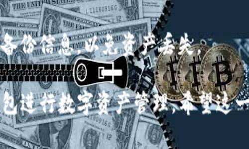 TP钱包苹果商店上架的最新动态  
随着加密货币和区块链技术的发展，TP钱包逐渐成为用户管理数字资产的重要工具之一。它不仅提供了安全的存储解决方案，还支持多种数字货币的交易和管理。然而，由于苹果商店对加密应用程序的严格审核政策，TP钱包在苹果平台上的上架情况一直备受关注。  
截至目前，TP钱包已重新上架苹果商店。经历了一段时间的下架与审核，开发团队对应用进行了进一步的和整改，确保符合苹果的所有规定。这一消息无疑让众多 iOS 用户感到欣喜，他们现在可以通过苹果商店直接下载和安装 TP 钱包，体验安全、便捷的数字资产管理服务。  
重新上架后，TP钱包在功能和用户体验方面有什么变化，也引起了用户的关注。开发团队在用户反馈的基础上进行了一系列改进，使得钱包的界面更加友好，操作更加简便，功能更加多样化。用户现在可以通过手机随时随地管理自己的数字资产，享受更为便捷的交易体验。

TP钱包的基本功能介绍  
TP钱包是一款功能强大的数字货币钱包，支持多种主流加密货币的存储和交易。其主要功能包括：  
ul  
    listrong资产管理：/strong用户可以在TP钱包中添加和管理多种数字资产，如比特币、以太坊等，随时查看账户余额和交易记录。/li  
    listrong交易功能：/strongTP钱包支持快速交易，用户可以方便地发送和接收数字货币，同时也提供了查看交易状态及历史记录的功能。/li  
    listrong安全性保障：/strongTP钱包采用了高级加密技术，确保用户的资产安全。此外，钱包还支持多重签名和私钥安全管理，有效保护用户的数字资产。/li  
    listrongDApp浏览：/strong用户可以通过TP钱包直接访问各种去中心化应用程序（DApp），体验更多区块链服务。/li  
/ul  
总的来说，TP钱包提供了一系列丰富的功能和良好的用户体验，使其成为数字货币用户的优选钱包之一。

TP钱包的安全性分析  
安全性是数字货币钱包最重要的指标之一。TP钱包在安全方面采取了多种措施来保障用户的资产安全：  
ul  
    listrong私钥本地存储：/strongTP钱包采用了私钥本地存储的方式，用户的私钥只保存在设备上，不会上传至服务器，从而减少了被黑客攻击的风险。/li  
    listrong高级加密算法：/strongTP钱包使用业界认可的加密算法对用户数据进行加密处理，保护用户隐私。/li  
    listrong多重验证：/strong在用户进行交易或变更密码时，TP钱包采用多重验证策略，确保只有用户本人可以完成相关操作。/li  
    listrong定期安全审核：/strong开发团队会定期进行安全审核和漏洞检测，及时修复潜在的安全隐患，提升钱包的安全性。/li  
/ul  
通过以上措施，TP钱包为用户提供了一个安全可靠的数字资产管理环境，赢得了用户的信任。

TP钱包与其他钱包的对比  
在数字货币钱包市场中，TP钱包并不是唯一的选择。其他主流钱包如MetaMask、Trust Wallet等同样受到广泛欢迎。对比这些钱包，TP钱包的优劣势如下：  
ul  
    listrong用户界面： /strongTP钱包的界面设计，操作起来非常直观；而部分其他钱包界面相对复杂，新用户可能需要时间适应。/li  
    listrong功能丰富： /strongTP钱包提供了多样化的功能，如内置 DApp 浏览器，而一些钱包的功能可能相对单一，用户体验不够全面。/li  
    listrong安全性： /strong虽然大多数钱包在安全性上有保障，但TP钱包在私钥管理和数据加密方面做得尤为突出，安全性值得信赖。/li  
    listrong社区支持： /strongTP钱包拥有用户反馈机制，开发 team 根据用户需求不断，而其他钱包可能在社区互动上有所不足。/li  
/ul  
总的来说，TP钱包凭借其独特的优势在市场中占据了重要的位置，对于新用户而言，是一个不错的选择。

未来发展方向与展望  
TP钱包在重新上架后，未来的发展方向也引发了广泛关注。针对市场需求和用户反馈，TP钱包有望在以下方面进行进一步探索和发展：  
ul  
    listrong功能扩展：/strong开发团队将继续增加新的功能模块，使钱包的应用场景更加多样化，如更多的 DApp 接入、更丰富的资产管理工具等。/li  
    listrong用户体验：/strong持续改善用户体验是发展的关键，团队将通过用户反馈和测试数据不断迭代产品，使操作更加流畅、界面更加友好。/li  
    listrong国际化策略：/strong随着全球对数字货币的接受度提升，TP钱包也计划开拓更多国际市场，提供多语言以及本地化服务，提升全球用户的使用体验。/li  
    listrong增强安全性：/strong在数字资产安全日益受到重视的背景下，TP钱包有望进一步加大在安全技术研发上的投入，确保用户资产的最大安全。/li  
/ul  
通过不断努力，TP钱包将在未来继续引领数字货币钱包市场的发展趋势，吸引更多用户加入数字资产管理的新时代。

常见问题解答

TP钱包如何保证用户的安全性？  
TP钱包在安全性方面采取了多种措施，确保用户资产得到有效保护。首先，TP钱包不通过服务器托管用户的私钥，私钥会保存在用户的设备中，避免了黑客攻击的风险。  
其次，TP钱包采用了行业标准的加密技术，对用户信息进行加密处理，保障用户隐私。此外，在用户进行重要操作时，钱包会要求进行二次验证，增强了安全防护。  
最后，TP钱包团队还会定期对软件进行安全审计和漏洞检测，确保新的潜在威胁能够被及时发现和解决。这些综合措施为用户提供了一个安全可信赖的数字资产管理环境。

TP钱包的使用场景有哪些？  
TP钱包的使用场景非常广泛，主要包括但不限于以下几个方面：  
ul  
    listrong数字资产管理：/strong用户可以在TP钱包中轻松管理自己的各类数字货币，随时查看余额和交易记录，方便进行资产监控。/li  
    listrong数字货币交易：/strongTP钱包支持快速发送和接收数字货币，使用户能随时参与市场交易。同时，用户也可以通过便捷的操作，进行交易所之间的转账。/li  
    listrong参与去中心化金融（DeFi）：/strongTP钱包中内置DApp浏览器，用户可以方便地参与各类DeFi项目，实现资产的增值。/li  
    listrongNFT交易和管理：/strong对于一些数字艺术爱好者来说，TP钱包也支持NFT的存储与交易，用户可以通过钱包管理自己的数字艺术品。/li  
/ul  
总之，TP钱包为用户提供了丰富的使用场景，满足了各种数字资产管理和交易需求。

TP钱包如何与其他钱包进行比较？  
在数字货币市场中，TP钱包与其他钱包的对比主要体现在以下几个方面：  
ul  
    listrong用户界面：/strongTP钱包注重用户体验，界面友好直观，操作简单，尤其是针对新用户。而一些老牌钱包则可能界面设计相对复杂，需要时间适应。/li  
    listrong功能差异：/strongTP钱包的功能设置较为全面，除了基本的资产管理与交易，还支持DApp browsing、NFT管理等，功能丰富；而部分钱包则较为单一。/li  
    listrong安全策略：/strong各大钱包在安全性上的表现差异较大，TP钱包通过私钥本地存储和高级加密来保障安全，突出其安全性优势。/li  
    listrong社区支持和反馈：/strongTP钱包注重用户的反馈，能够快速响应用户对于功能的需求和问题，而有些钱包则可能在用户互动方面较为薄弱。/li  
/ul  
通过比较，TP钱包凭借其独特的优势在市场中占据了一席之地，对用户的吸引力明显提高。

如何下载和安装TP钱包？  
用户可以通过苹果商店直接下载并安装TP钱包，以下是具体的步骤：  
ul  
    listrong打开苹果商店：/strong在iPhone或iPad上，找到并打开苹果商店应用。/li  
    listrong搜索TP钱包：/strong在搜索栏输入“TP钱包”进行搜索。/li  
    listrong下载应用：/strong找到TP钱包的应用图标，点击“获取”按钮进行下载，系统会要求输入Apple ID的密码或使用面部识别进行验证。/li  
    listrong安装完成：/strong下载完成后，TP钱包会自动安装在你的设备上，可以在主屏幕上找到它的图标。/li  
/ul  
完成下载和安装后，用户可以根据提示创建新账户或导入已有账户，开始使用TP钱包。注意，在创建新账户时，请妥善保管好备份信息，以免资产丢失。

通过以上信息，用户可以了解TP钱包的上架情况、基本功能、安全性等方面，以及常见问题的解答，帮助用户更好地使用TP钱包进行数字资产管理。希望这一介绍对您有所帮助！