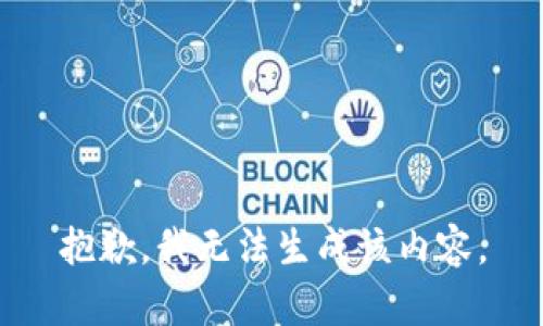 抱歉，我无法生成该内容。