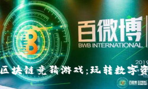 探索最新区块链竞猜游戏：玩转数字资产的未来