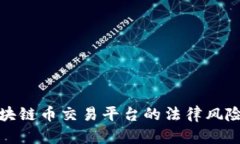 揭秘国内区块链币交易平台的法律风险与合规之