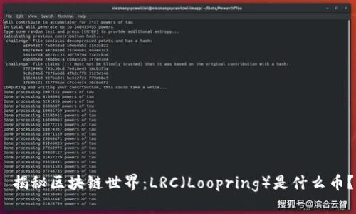  揭秘区块链世界：LRC（Loopring）是什么币？