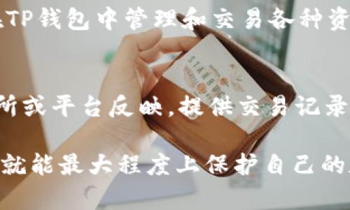 tp钱包中的资产消失的原因分析
TP钱包是一款去中心化数字资产钱包，用户可以在其中存储、管理和交易各种数字货币。用户在使用TP钱包时，有时会遇到资产消失的情况，这令很多用户感到困惑和不安。本文将帮助这种情况可能的原因，并提供一些解决方案。

资产消失的常见原因
1. **错误的助记词或私钥**: TP钱包用户在创建钱包时会生成助记词和私钥，若用户在重新导入钱包时出错，比如输入了错误的助记词或者私钥，钱包内的资产自然无法显示。
2. **网络问题**: TP钱包依赖于网络连接。如果在进行转账或查看资产时网络不稳定，可能导致资产信息无法正确加载，从而出现“资产不见了”的假象。
3. **钱包版本问题**: 使用旧版本钱包可能导致一些功能不稳定，或无法识别某些新的代币或资产。如果TP钱包未及时更新，可能会出现数据错误。
4. **区块链异步**: 有时候区块链网络会出现短暂的卡顿或延迟，资产信息更新需要时间。在这种情况下，用户可能会暂时无法看到自己的资产。

如何解决钱包中的资产消失问题
1. **重启钱包**: 如果你发现钱包内的资产消失，可以尝试退出钱包再重新登录。这可以解决因网络问题或缓存导致的资产显示不正常。
2. **检查助记词或私钥**: 确保你使用的是正确的助记词或私钥。可以在安全的环境中多次确认输入是否正确。
3. **更新钱包**: 定期检查并更新你的TP钱包，确保使用最新版本的应用程序，以获得最佳的兼容性和功能性。
4. **联系客户支持**: 如果以上方法无效，可以尝试联系TP钱包的客户支持，他们可能会给出更专业的建议或帮助。

如何保护你的TP钱包？
防止资产丢失的最佳方法是加强对钱包的安全保护。以下是一些建议：
1. **定期备份助记词**: 将助记词离线存储在安全的地方，避免手机丢失或损坏导致的资产损失。
2. **使用强密码**: 为TP钱包设置一个强密码，以防止未授权访问。
3. **启用双重认证**: 如果TP钱包支持双重认证，务必启用，增加安全性。
4. **保持软件更新**: 经常检查钱包软件的更新，确保自身使用的系统始终保持最新，以增强安全性。

常见问题解答

问题1: 资产突然消失了，我该怎么办？
首先，不要惊慌。按照上述步骤逐一排查问题。确认网络连接稳定后，重新启动钱包，并检查助记词或私钥的输入是否正确。如果仍然无法找到资产，可能需要联系TP钱包的客服，寻求进一步的帮助。

问题2: 如何确保助记词和私钥的安全？
助记词和私钥是访问你钱包资产的唯一凭证，因此一定要妥善保管。建议将助记词纸质备份，存放在安全的地方，如保险箱中。同时，切勿将助记词分享给别人，警惕钓鱼攻击，不在不可信的应用程序中输入你的助记词。

问题3: TP钱包支持多少种数字货币？
TP钱包支持多种热门数字货币，涵盖比特币、以太坊、TRON等主流币种，以及众多ERC20、TRC20代币。用户可以方便地在TP钱包中管理和交易各种资产。具体可以查看TP钱包的官方说明文档，了解支持的资产种类及相关功能。

问题4: 如果我的TP钱包被盗，我该怎么办？
如果发生被盗情况，建议立即采取措施。首先，尽量在第一时间更改密码，如果钱包中资产遭到转移，应及时与相关交易所或平台反映，提供交易记录。虽然很难追回被盗的资产，但及时响应可能会增加追回的机会。同时，请务必提高今后的安全意识，定期检查资产状况。

在使用TP钱包的过程中，资产安全问题是每个用户都必须重视的。如果能够掌握钱包的使用方式及常见问题解决技巧，就能最大程度上保护自己的数字资产安全。