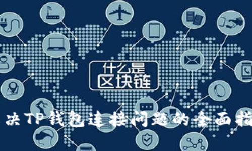 解决TP钱包连接问题的全面指南