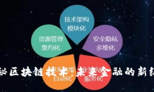 揭秘区块链技术：未来金融的新纪元