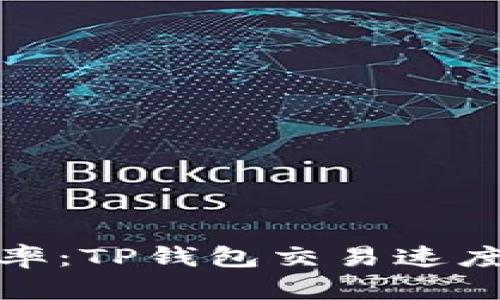 提升交易效率：TP钱包交易速度解析与建议