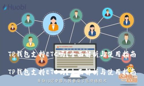 TP钱包支持ETC吗？全面解析与使用指南

TP钱包支持ETC吗？全面解析与使用指南