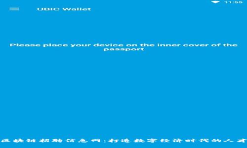 开封区块链招聘信息网：打造数字经济时代的人才高地