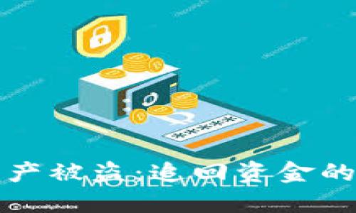 如何处理TP钱包资产被盗：追回资金的可能性与解决方案