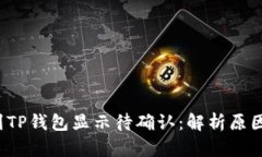  链易转币到TP钱包显示待确认：解析原因及解决