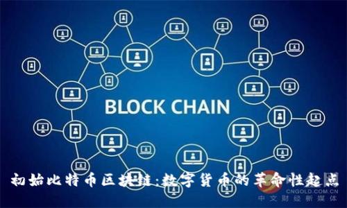 初始比特币区块链：数字货币的革命性起点