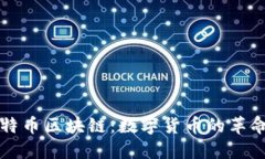 初始比特币区块链：数字货币的革命性起点