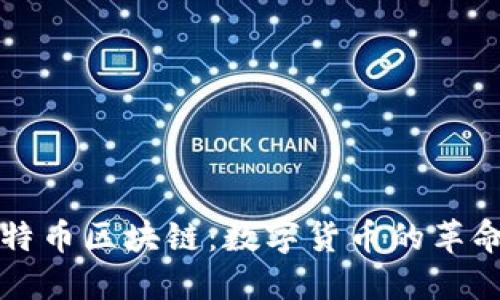 初始比特币区块链：数字货币的革命性起点