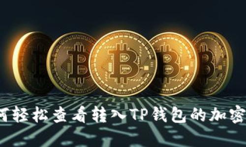 如何轻松查看转入TP钱包的加密币？
