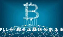 FLL币：探索区块链的新未来