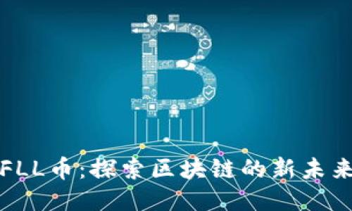 FLL币：探索区块链的新未来