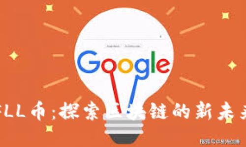 FLL币：探索区块链的新未来