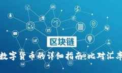 TP钱包购买数字货币的详细指南：比对汇率与交易