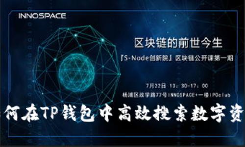 如何在TP钱包中高效搜索数字资产