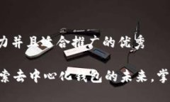 思考一个有吸引力并且适合推广的优秀TokenPocke