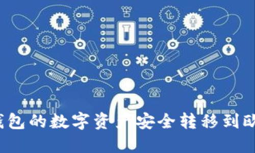如何将TP钱包的数字资产安全转移到欧易交易所？